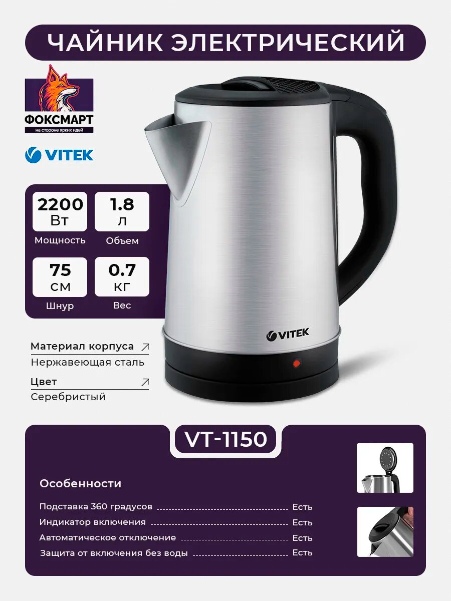 Чайник электрический VT-1150 1.8л. 1700Вт
