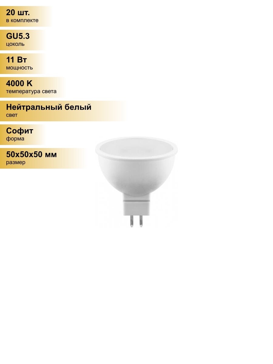 (20 шт.) Светодиодная лампочка Saffit MR16 GU5.3 230V 11W(905Lm) 230V 4000K 4K матовая 50x50 SBMR1611 55152 Нейтральный белый. Цоколь GU5.3
