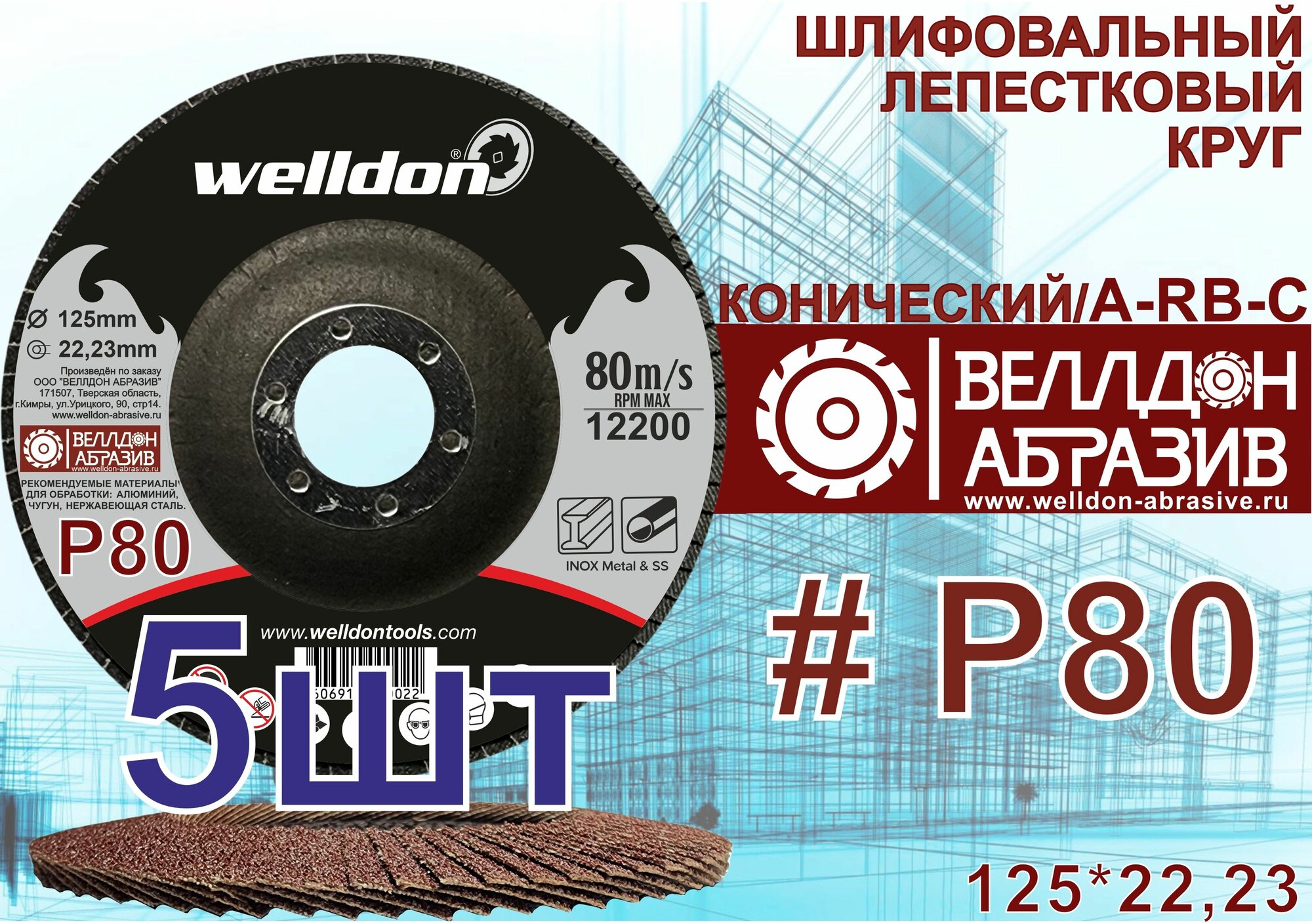 Шлифовальный круг лепестковый / конический P80 A-RB-С 125Х22.23 (5шт)