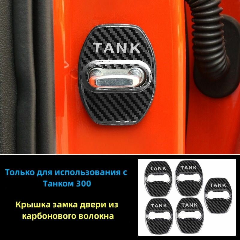 Tank 300 Аксессуары - 5 шт x танка 300 Защитная пряжка для замка двери.