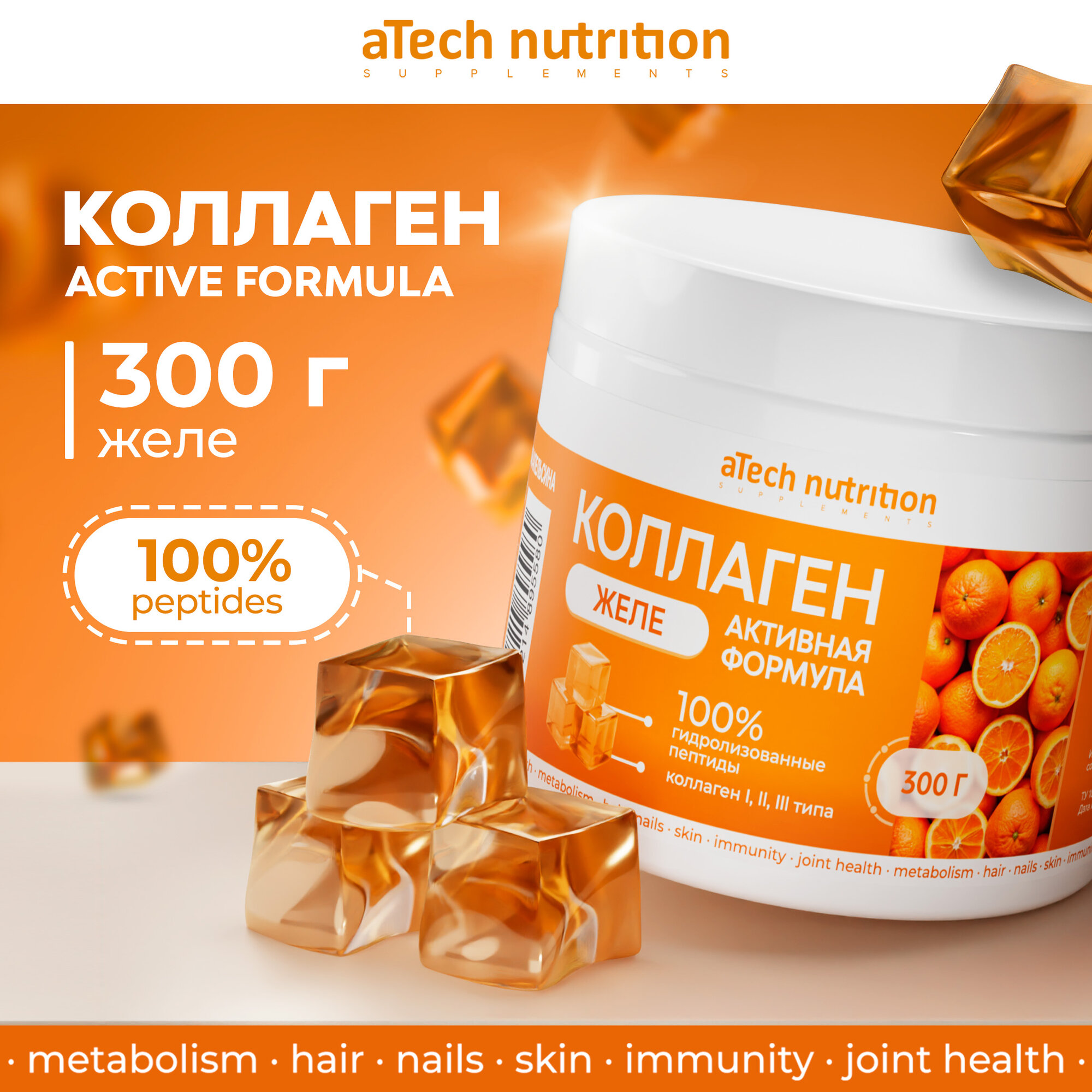 Коллаген aTech nutrition желе для кожи и суставов 300г Апельсин