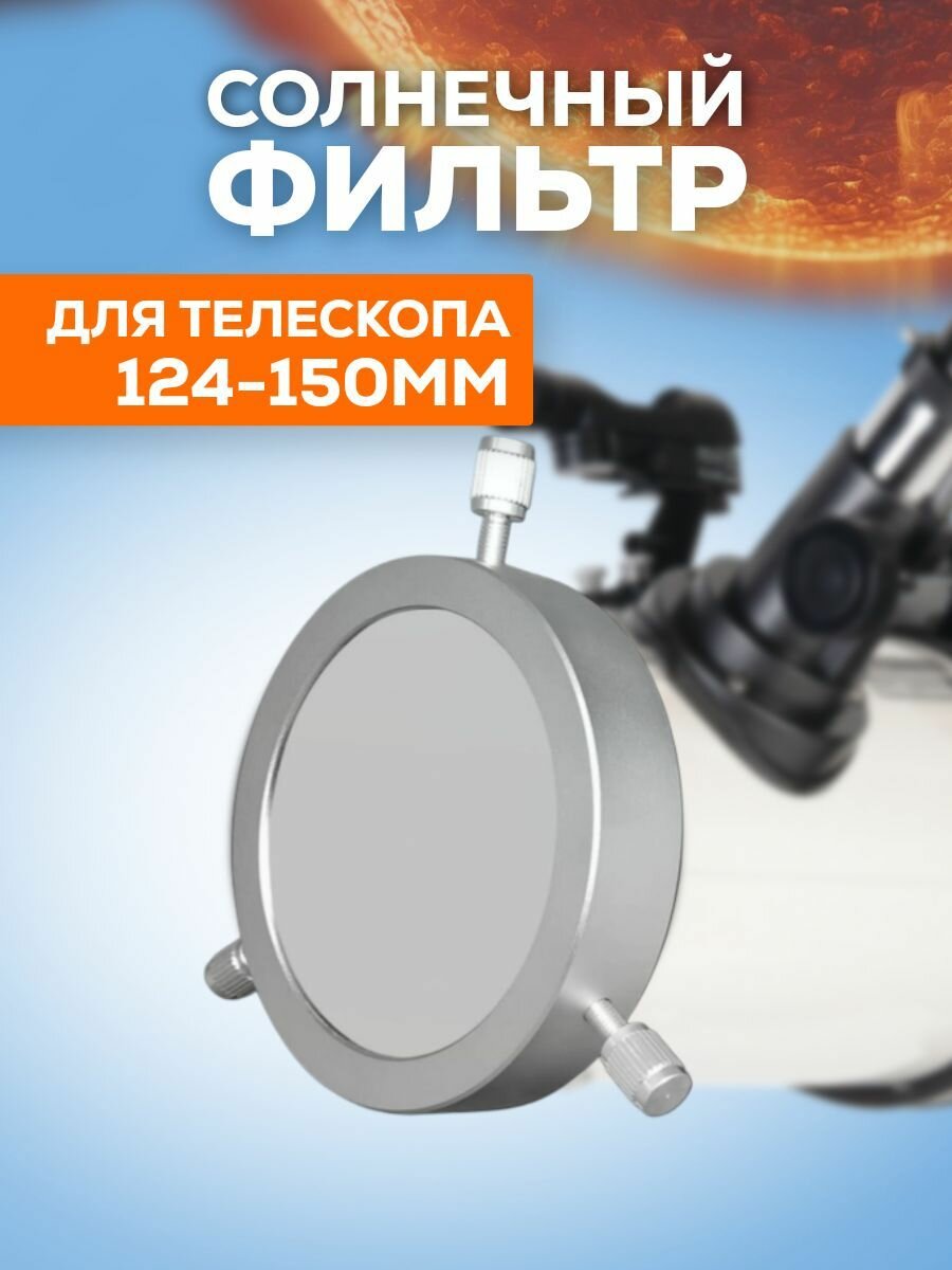 Солнечный фильтр для телескопа на бленду 84-110мм Искатель +
