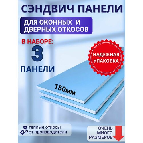 фото Откосы оконные (сендвич-панель) для пластиковых окон 3 шт 15*140 стройпласт