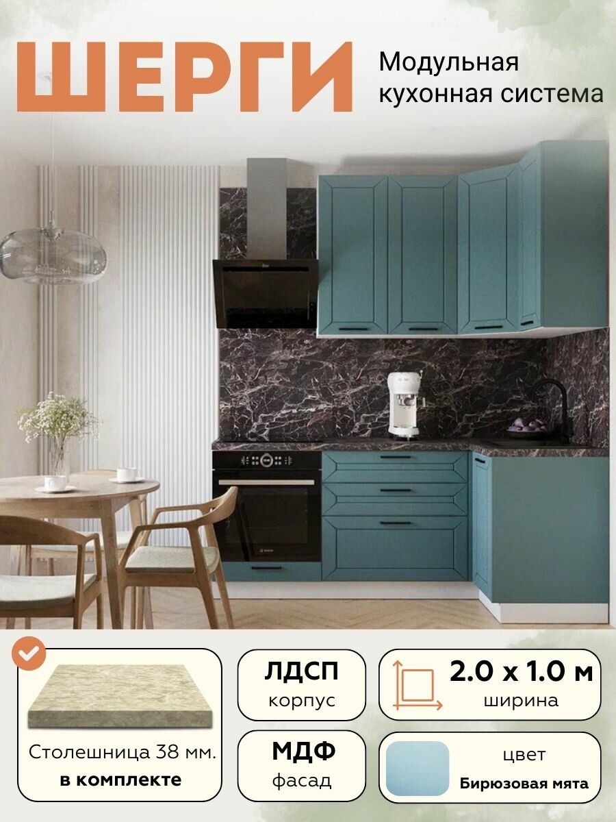 Кухонный гарнитур угловой Шерги МДФ 2,0х1,0 м, Бирюзовая мята