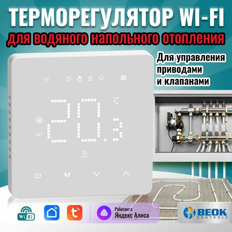 Термостат Beok WIFI терморегулятор для сервоприводами, электрическими тепловыми приводами, насосами в водопроводных системах, TGM50-WIFI-WP, Tuya Smart, голосовое управление Alice, 220 B