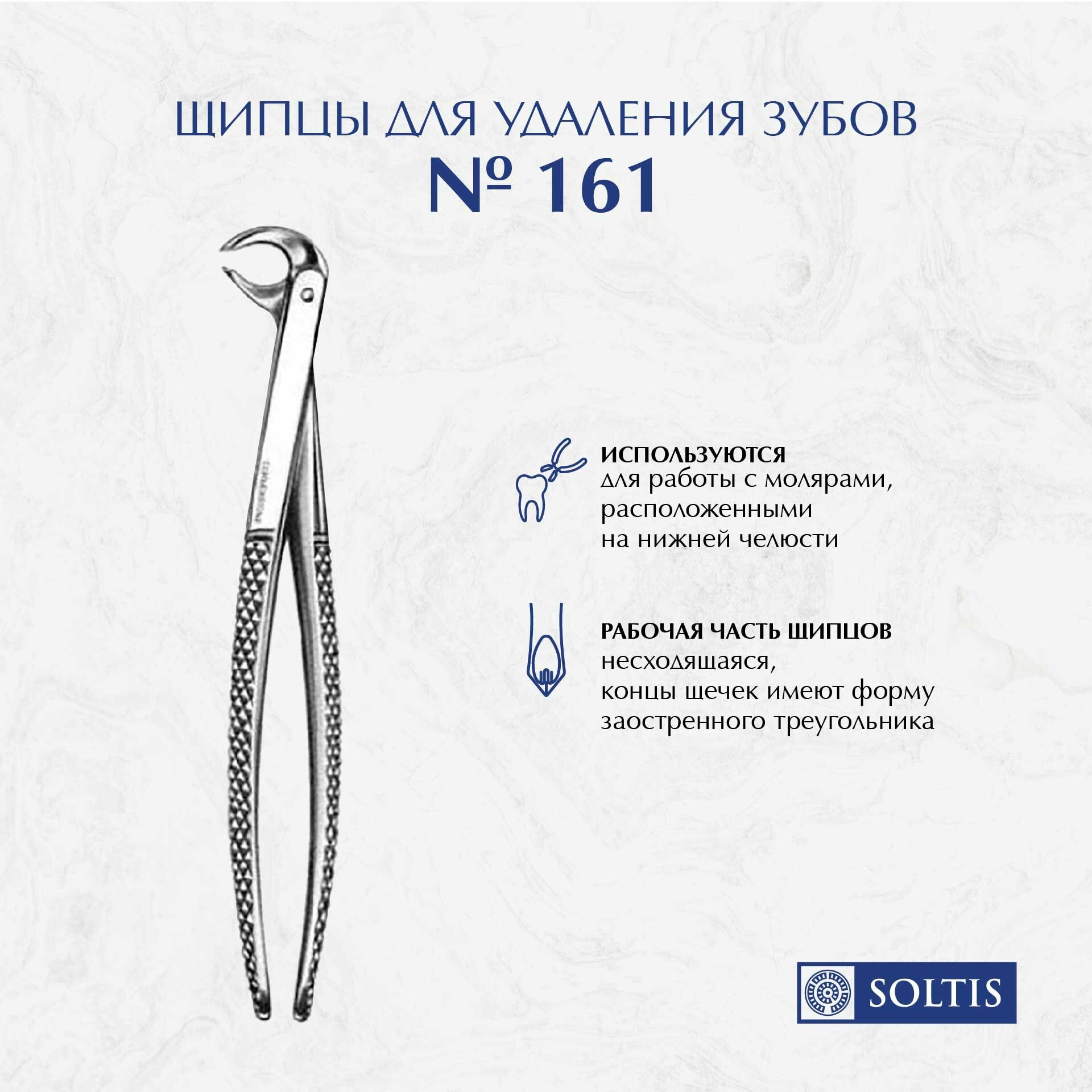 Щипцы для удаления зубов № 161