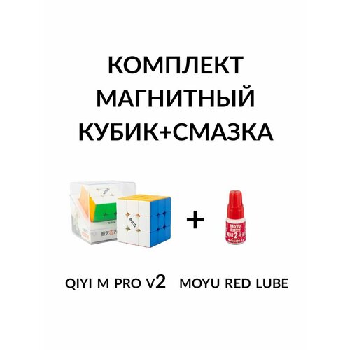 фото Комплект кубик рубика магнитный qiyi (mofangge) 3x3 m pro v2 + смазка moyu red lube v2 qiyi mofangge