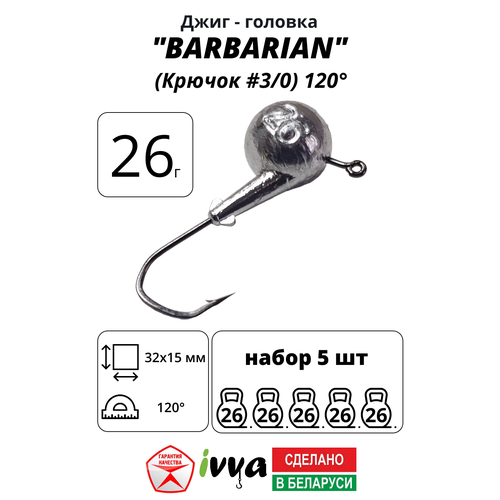 Джиг-головка BARBARIAN IVVA крючок № 3/0 120° длина крючка 32 мм. 26 г. 5 шт.