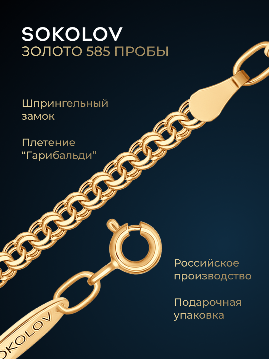 Цепь SOKOLOV, золото, 585 проба, длина 55 см, средний вес 2.67 г