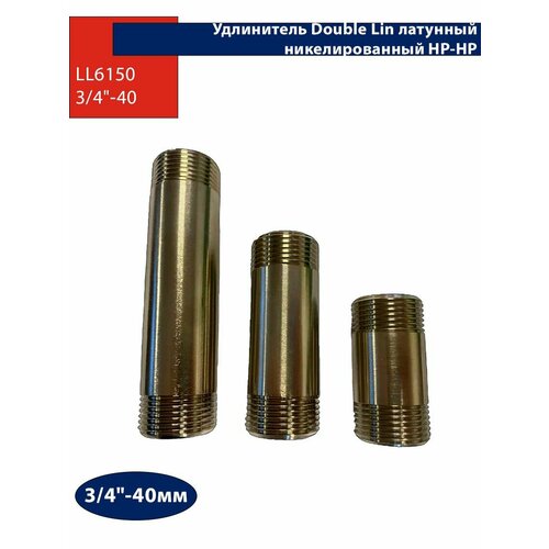 Удлинитель Double Lin латунный никелированный наружная-наружная резьба 3/4