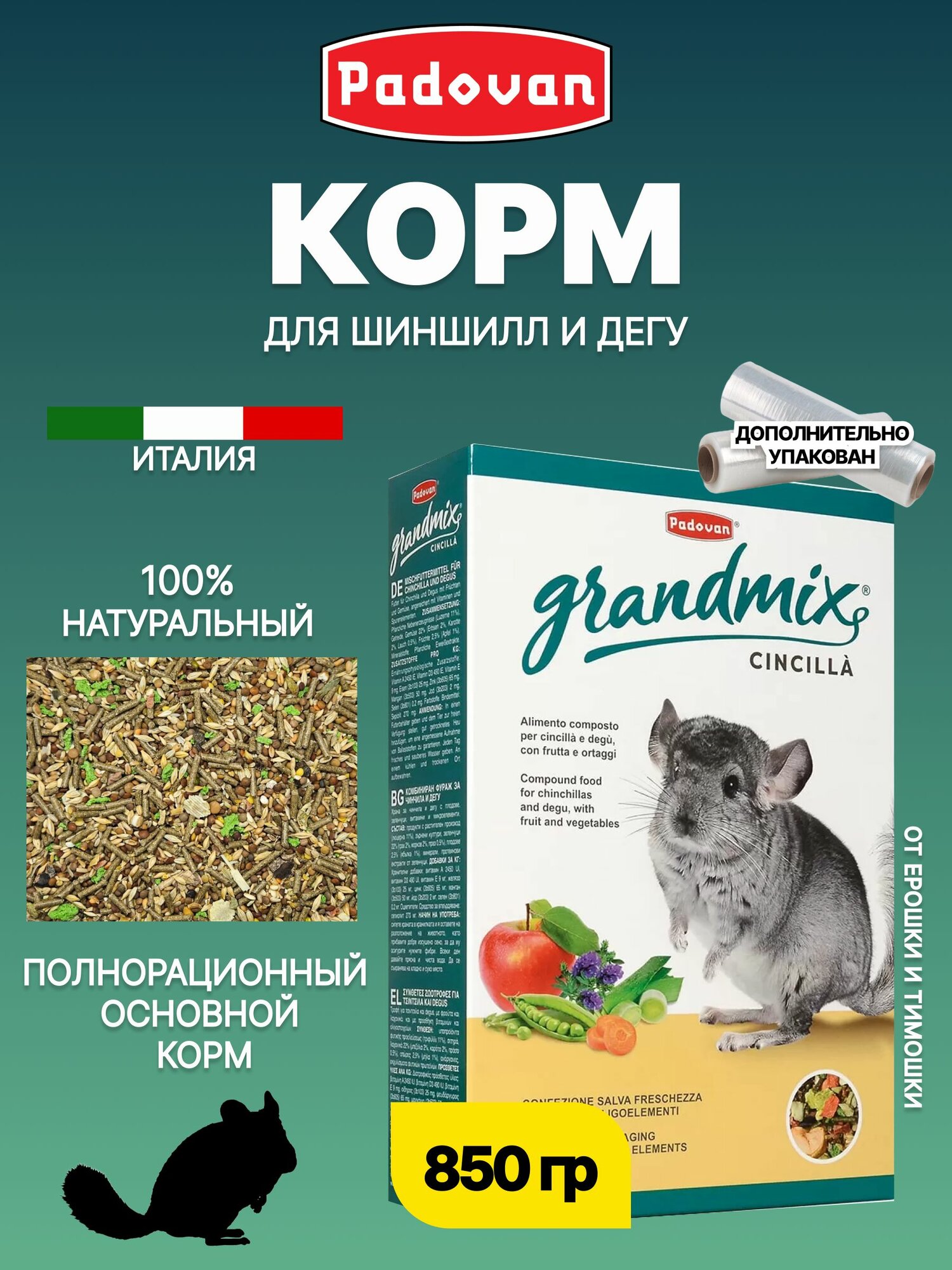 Корм для шиншилл и дегу комплексный PADOVAN GRANDMIX Cincilla (850 г)