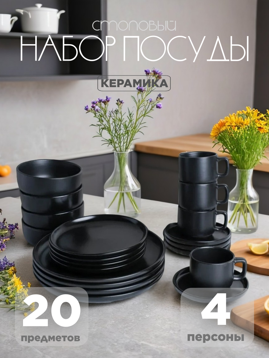 Столовый набор 20 предметов керамика на 4 персоны