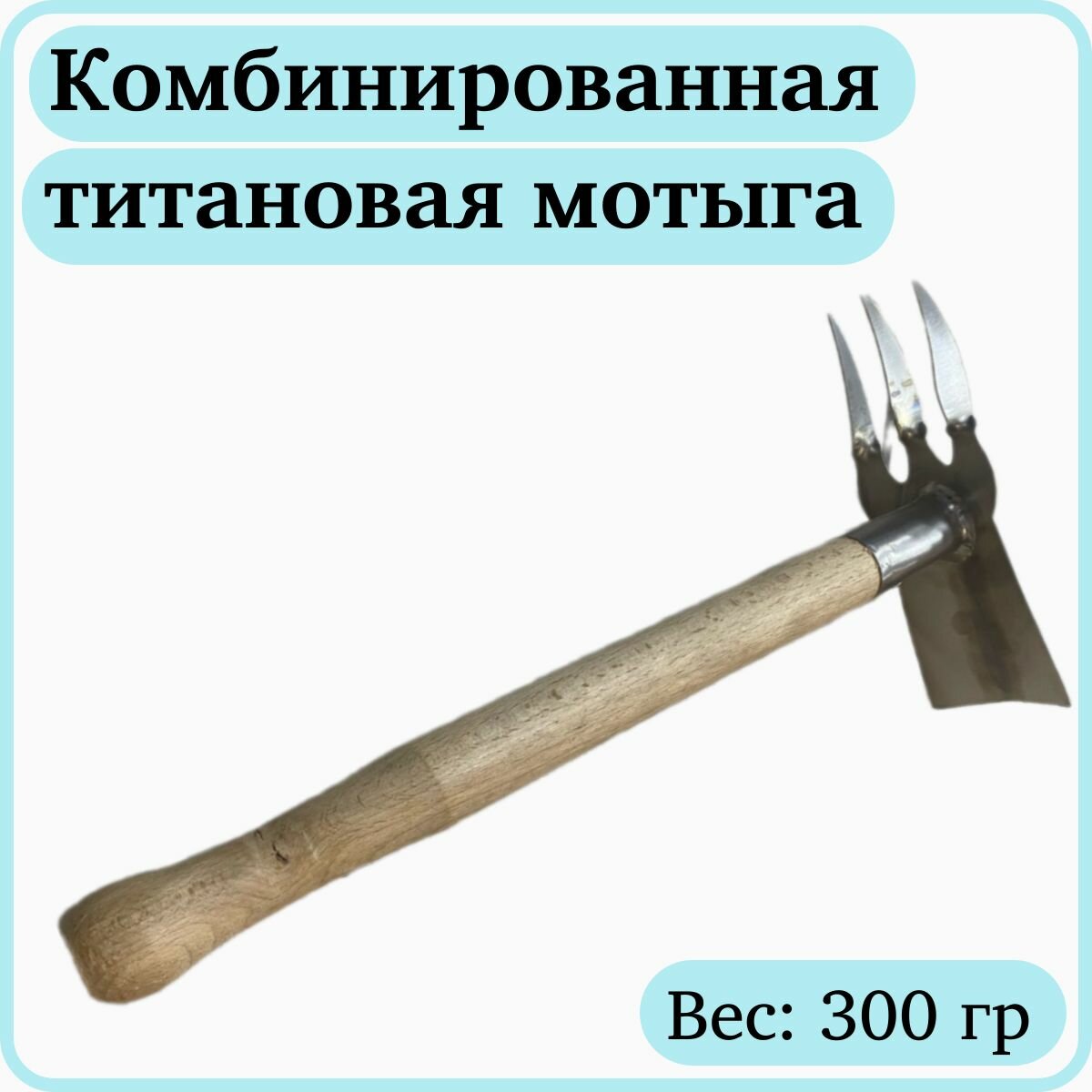 Мотыга титановая комбинированная с черенком
