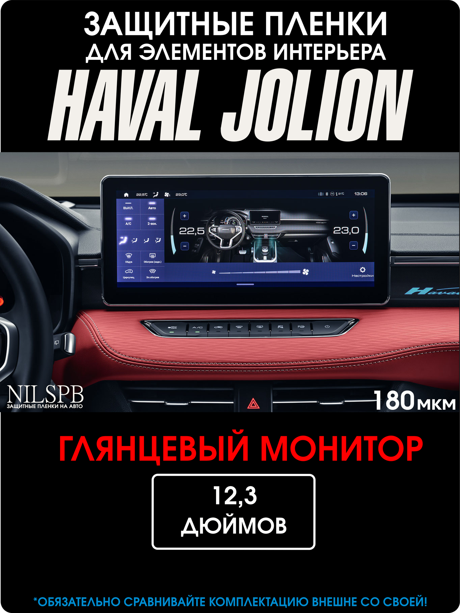 Haval Jolion | Защитная глянцевая пленка на монитор ГУ | 12,3 дюйма | Хавал Джолион | NILSPB/НИЛСПБ