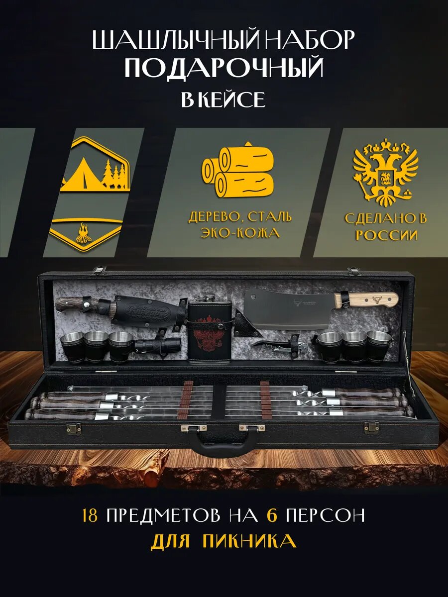 Набор шампуров Пикник Кавказ  Орел   для шашлыка в кейсе  шашлычный набор