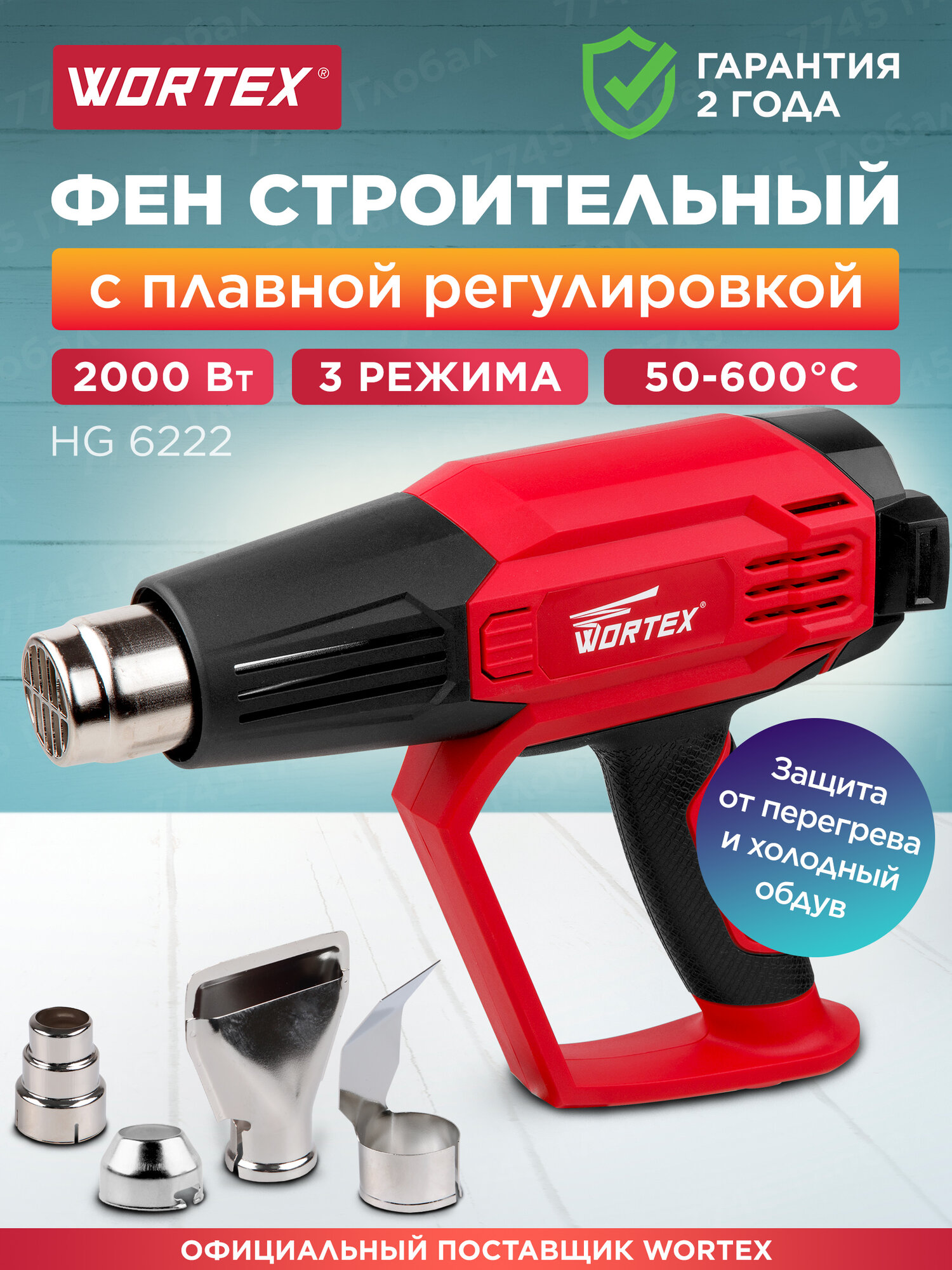 Фен строительный (термовоздуходувка) WORTEX HG 6222 (HG622200011)