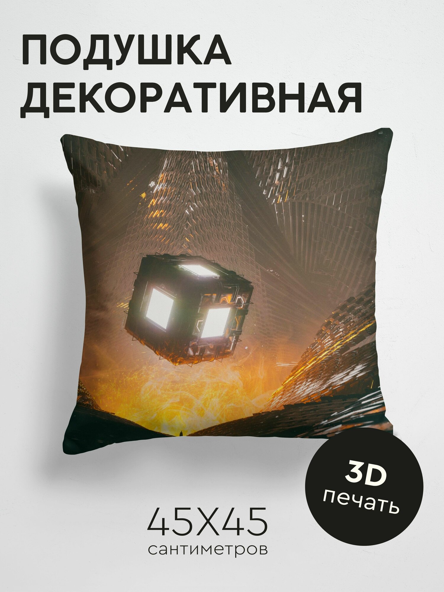 Подушка декоративная, 45x45см / Разное / куб / конструкция / свечение / силуэт