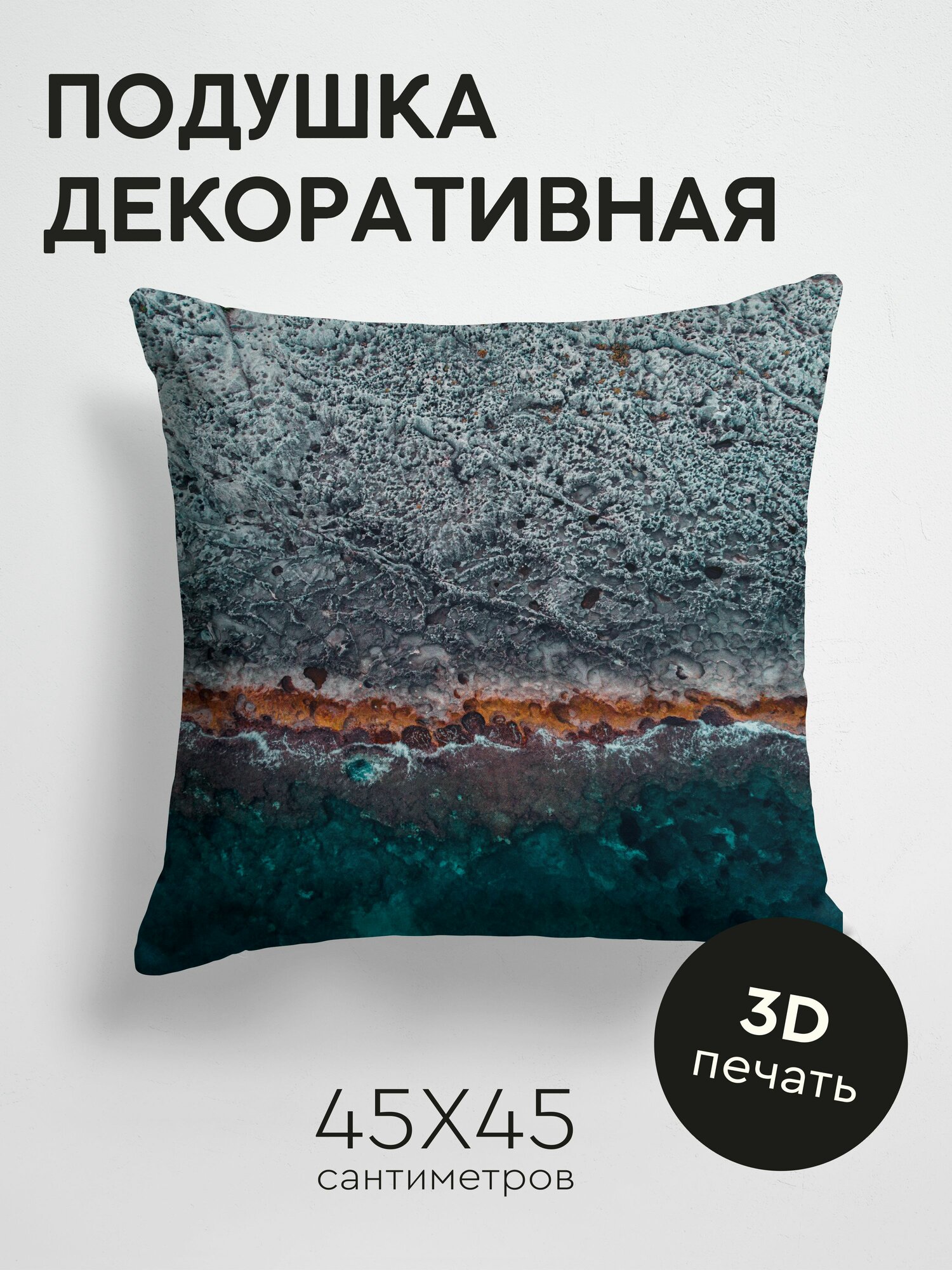 Подушка декоративная, 45x45см / Природа / океан / берег / вид сверху / вода / камни / поверхность / ребристый