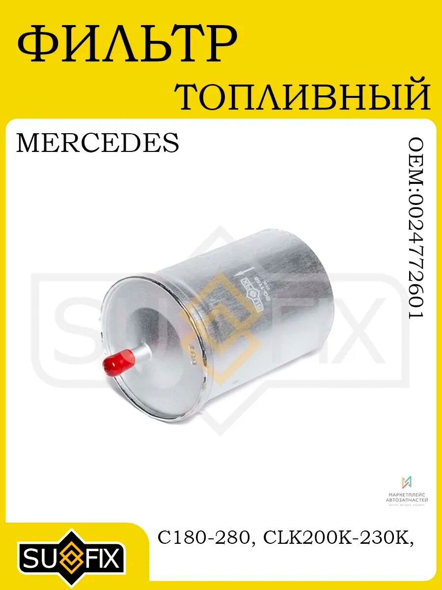 Фильтр топливный MERCEDES-BENZ C180-280/W202 93-00
