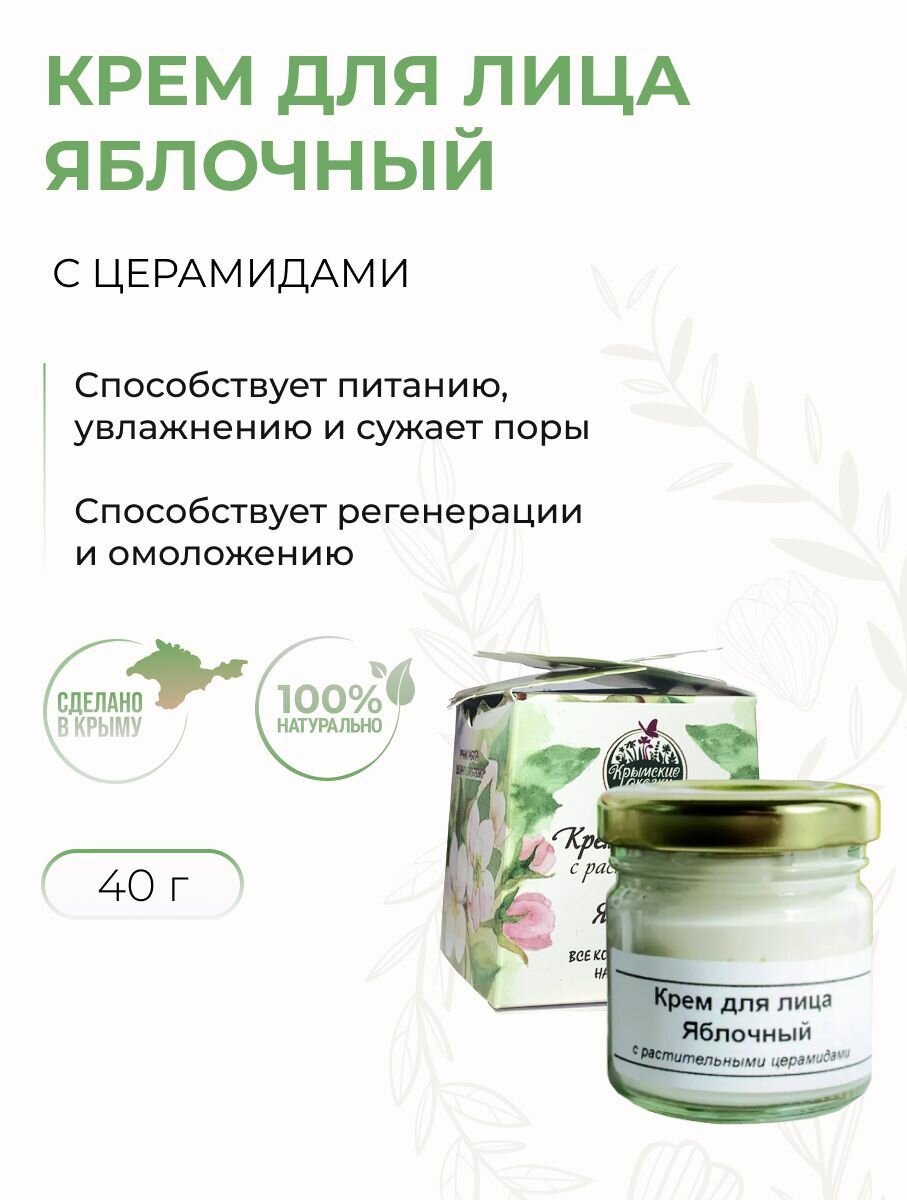 Крем для лица Яблочный с церамидами и гиалуроновой кислотой, 40 г