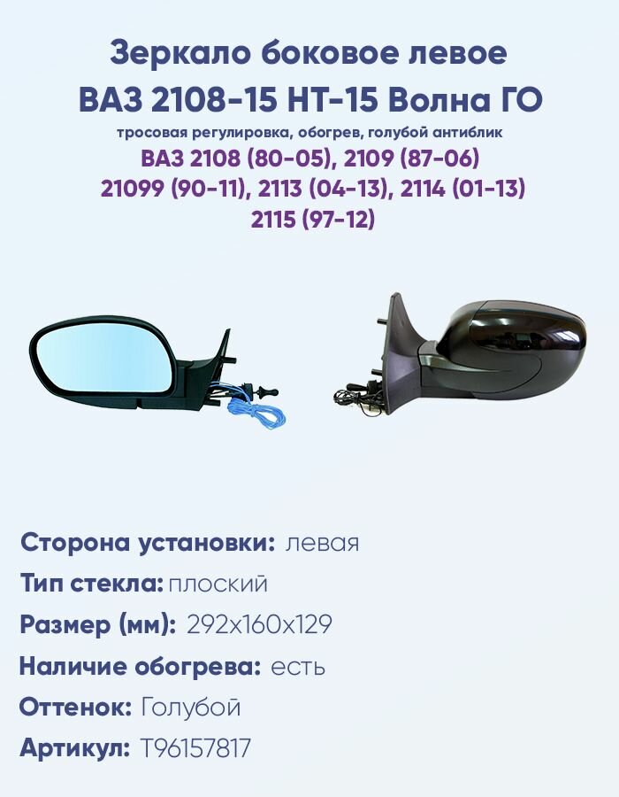 Зеркало боковое левое ВАЗ 2108-15, модель НТ-15 ГО "Волна" с тросовым приводом регулировки и плоским противоослепляющим отражателем голубого тона. С системой Обогрева.