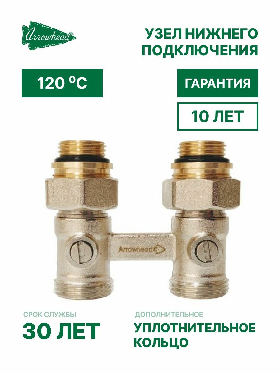 Узел нижнего подключения Arrowhead Element прямой, 3/4х1/2 (с ниппелями)