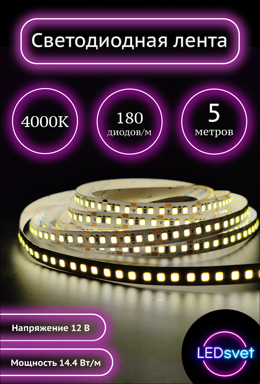 Светодиодная лента 12v 180 Led/м белый свет 4000К длина 5м 144Вт/м 8мм IP20