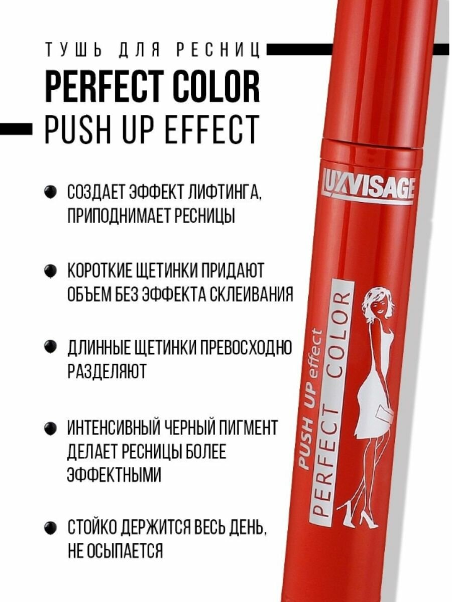 Тушь Perfect Color PUSH UP effect , LUXVISAGE — фото 1