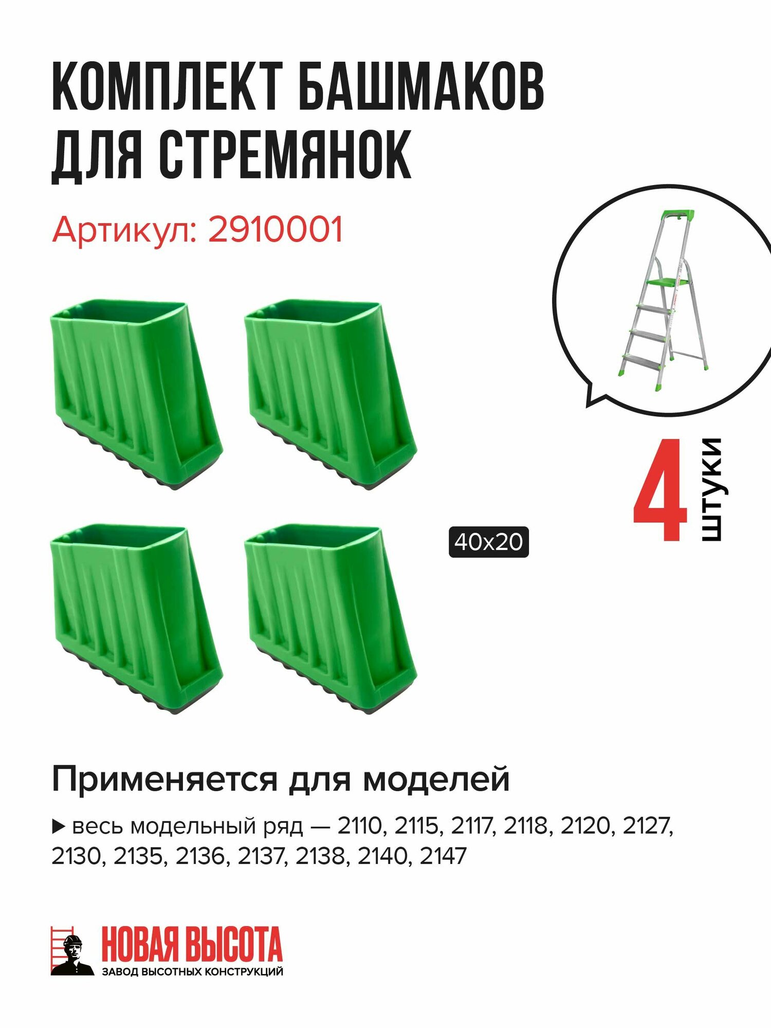 Комплект башмаков для стремянок Новая Высота NV 2910001