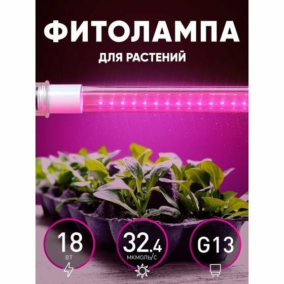 Фитолампа для растений светодиодная ЭРА FITO-18W-RB-Т8-G13-NL