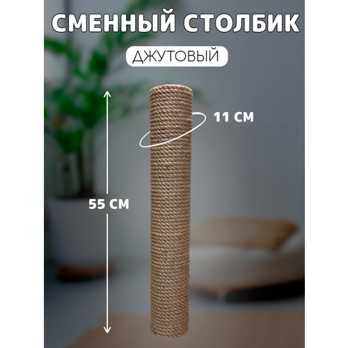 Когтеточка сменный столбик джутовый для когтеточки универсальный 55см