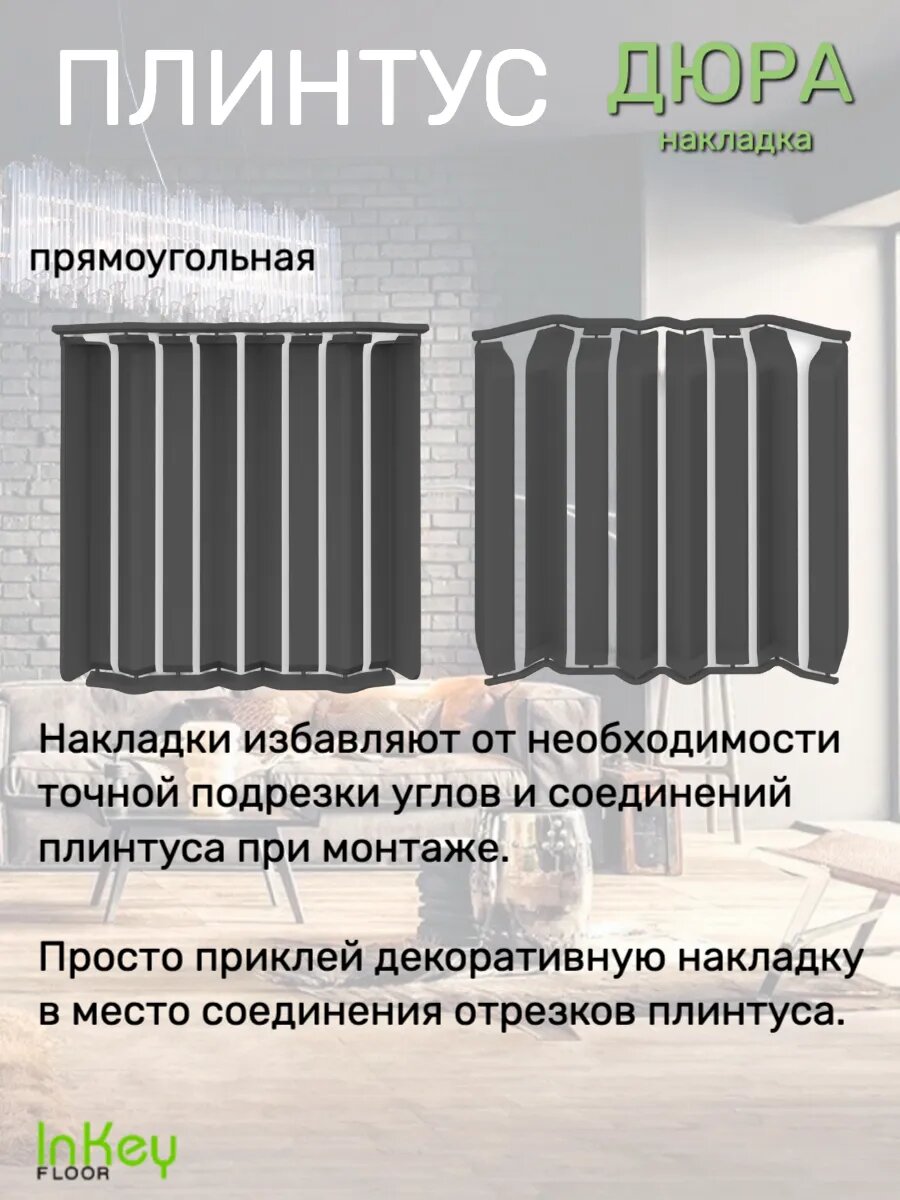 Накладка плинтуса прямоугольная 8шт — фото 1