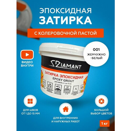 фото Затирка эпоксидная diamant 001 жемчужно-белый 1 кг