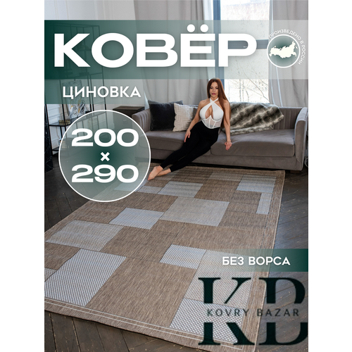 фото Ковер безворсовый "циновка" от kovry bazar из серии "декора", гипоаллергенный, прямоугольный, 200х290 см