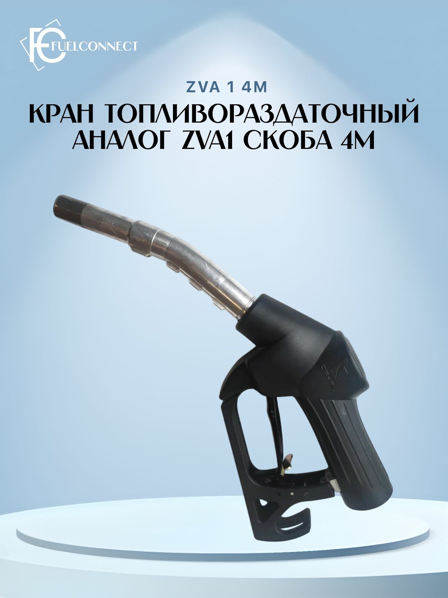 Пистолет заправочный, раздаточный JH-Q80 4M ( ZVA1 4M RU) / Fuel Connect