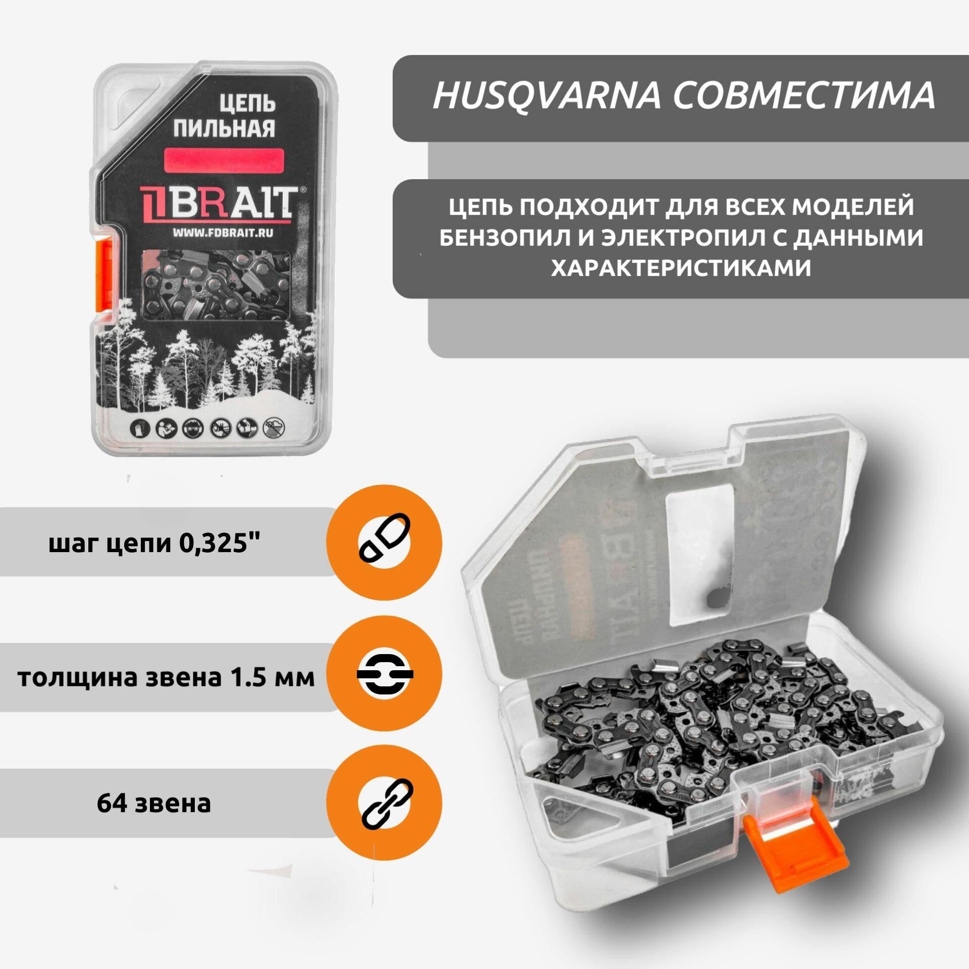 Цепь для бензопил  электропил   пильная цепь BRAIT   шаг цепи 0 325   толщина звена 1 5 мм  64 звена