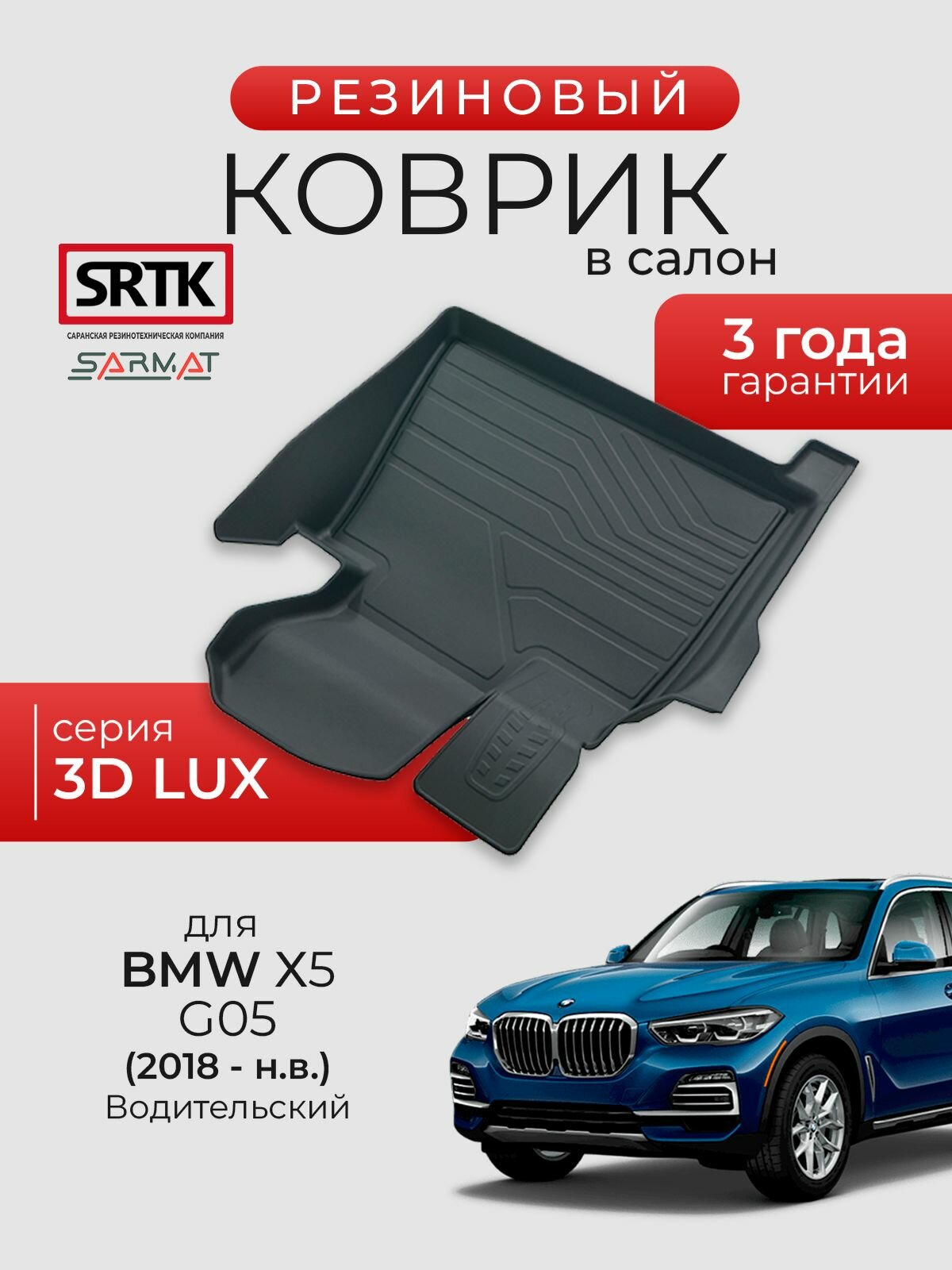 Коврик резиновый в салон 3D LUX для BMW X5 G05 (2018-) Водительский/БМВ икс5 SRTK/сртк