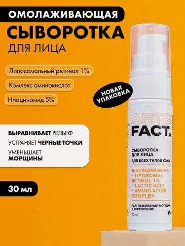 Изображение товара ART&FACT. / Омолаживающая сыворотка для лица с ниацинамидом 5%, липосомальным ретинолом 1%, молочной кислотой, 30мл