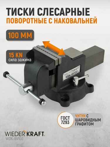 Изображение товара Профессиональные слесарные тиски поворотные с наковальней 100 мм, WDK-BV100