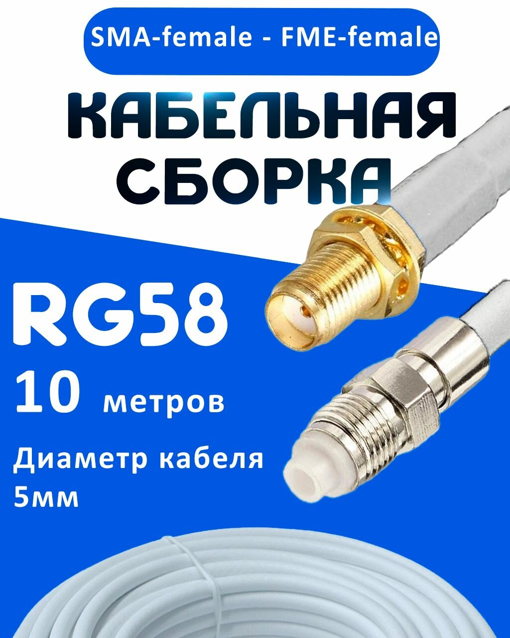 Кабельная сборка 50 Ом на RG-58 белого цвета с разъемами SMA-female - FME-female, 10 метров