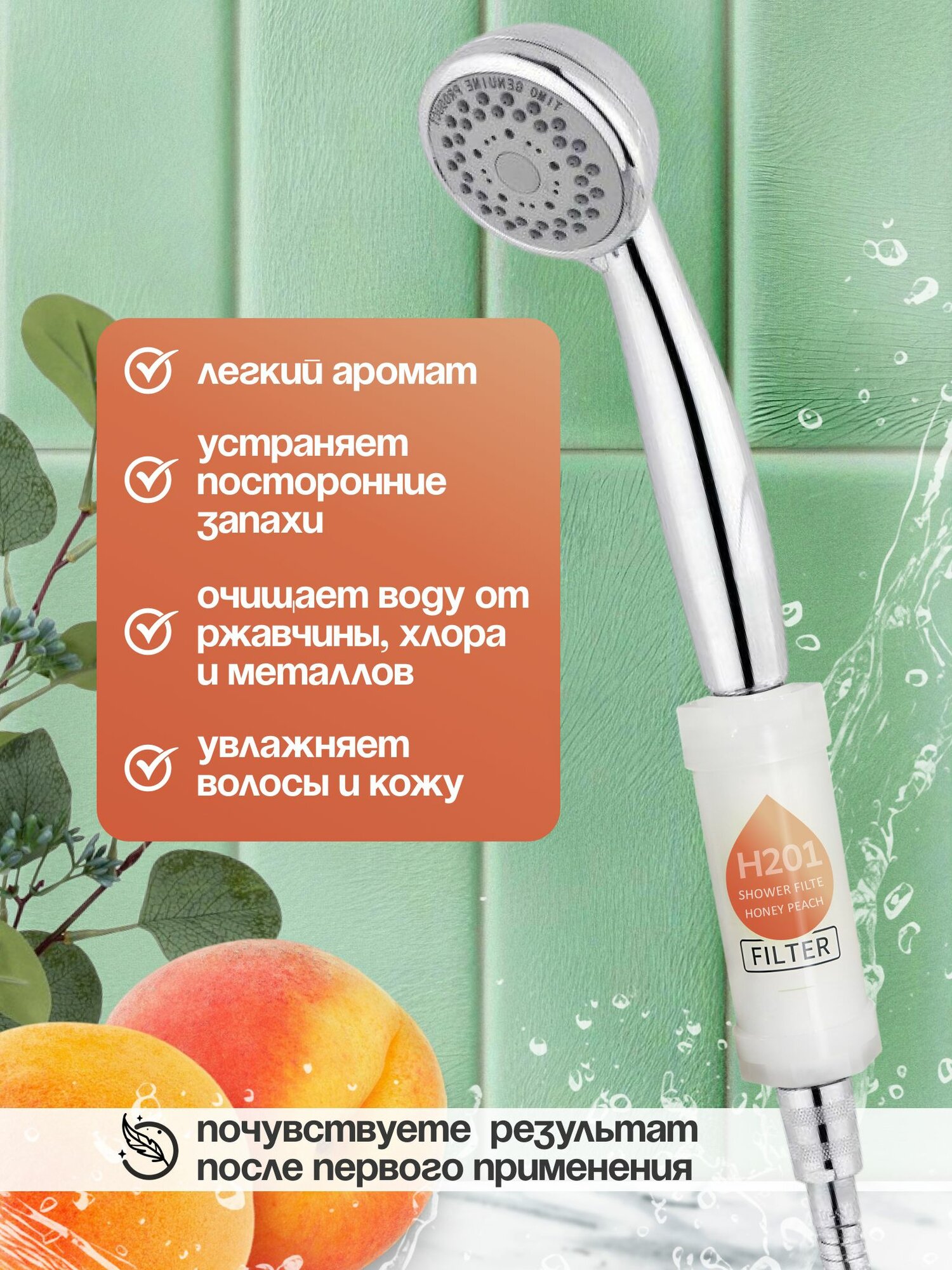 Фильтр для душа — фото 1