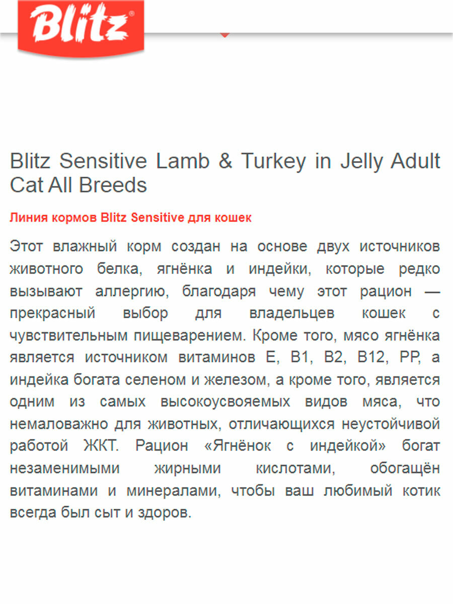 BLITZ SENSITIVE для взрослых кошек с чувств пищеварением с ягненком и инд в желе пауч 85 гр 85 гр х 8 шт — фото 1