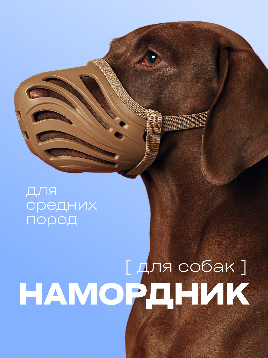 Намордник для средних собак силиконовый коричневый 7 размер
