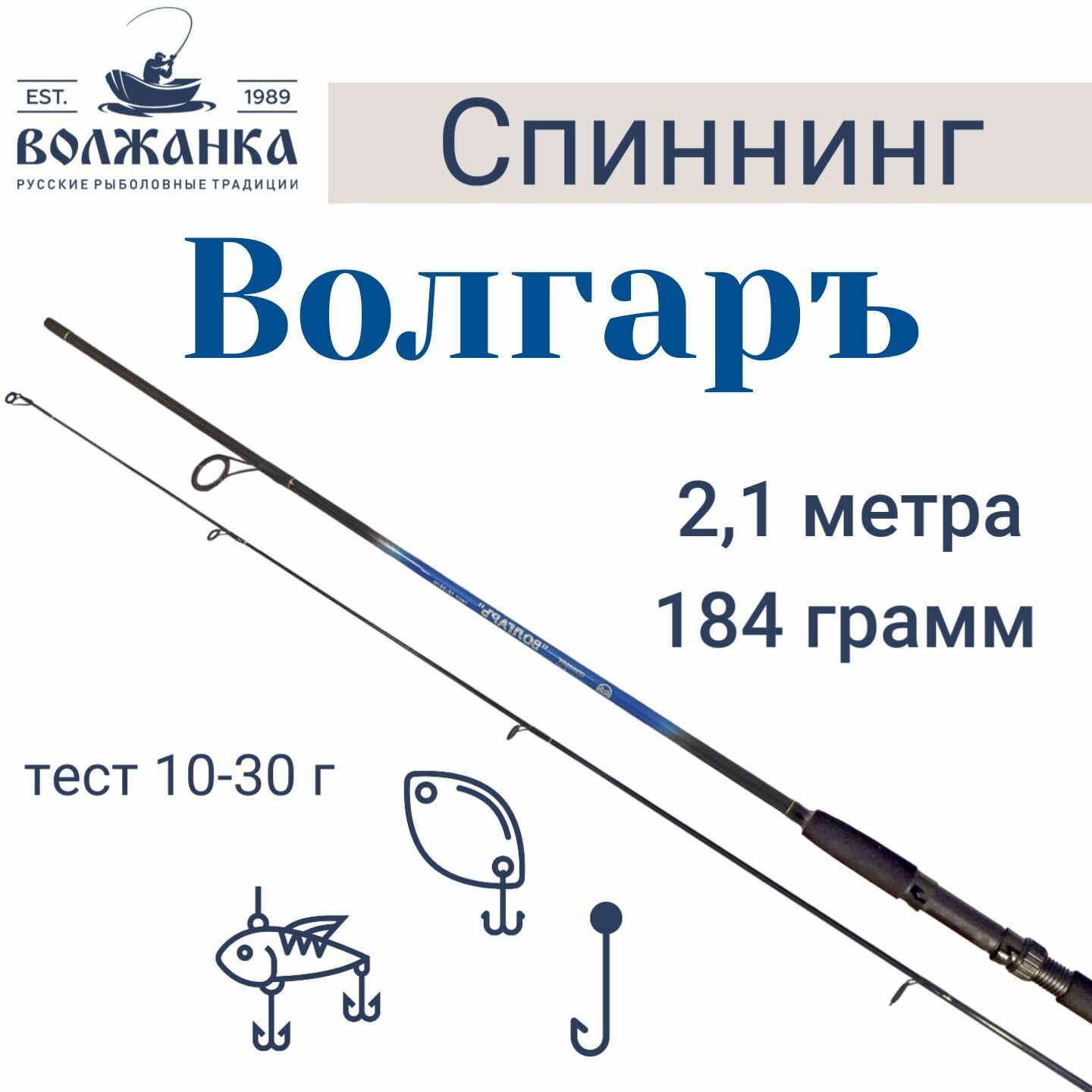 Спиннинг "Волгаръ" тест 10-30гр 2.1м (2 секции) (композит)