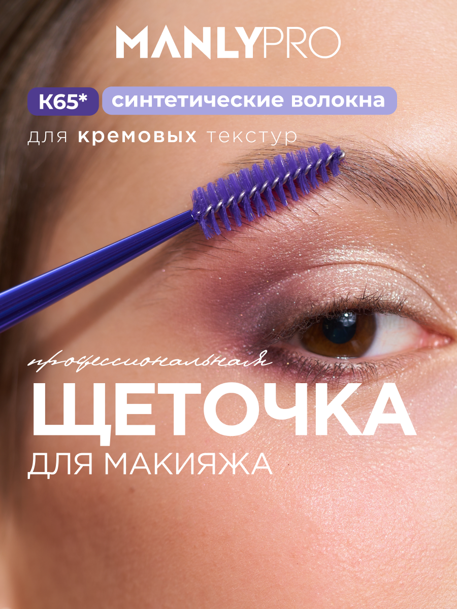 Щеточка для бровей MANLY PRO К65* фиолетовая белая для ежедневного использования