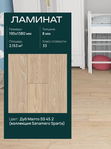 Изображение товара Ламинат Sparta Дуб Малто SS 45.2, замковый (2.153 м2)