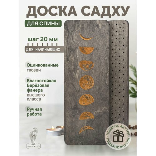 Доска Садху с гвоздями для спины/ Луна / шаг 20