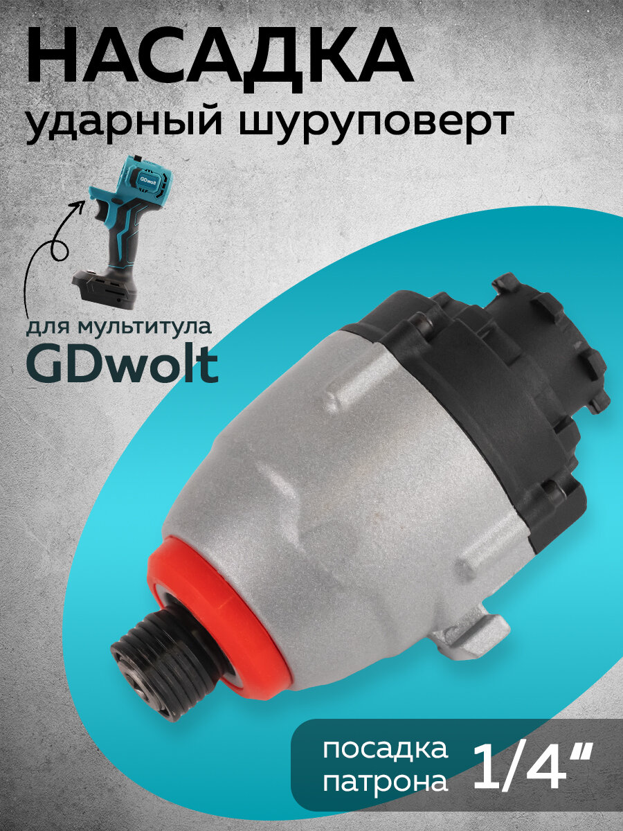 Насадка шуруповерт для мультитула GDwolt ударный шуруповерт