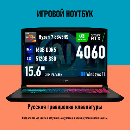 Игровой ноутбук MSI Katana A15 AI Ryzen 7 8845HS RTX 4060 16512GB 156 25K IPS 165 Гц Windows 11 RU клавиатура 112490₽
