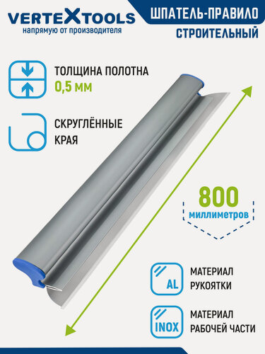 Изображение товара Шпатель-правило строительный VertexTools 800 мм. нержавеющая сталь